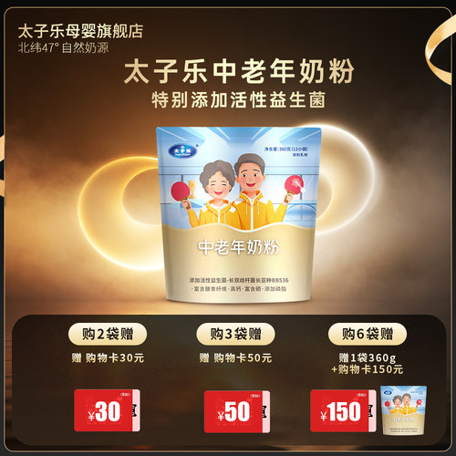 太子乐中老年360g奶粉生牛乳原料
