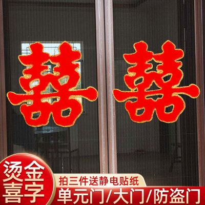 结婚用品贴门双喜婚房装饰婚礼布置喜字婚庆大囍子门贴大门喜字贴