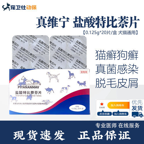 盐酸特比萘芬片犬猫藓抗菌