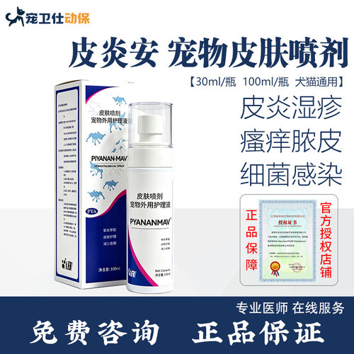 脓皮症狗狗皮炎安皮肤病喷剂