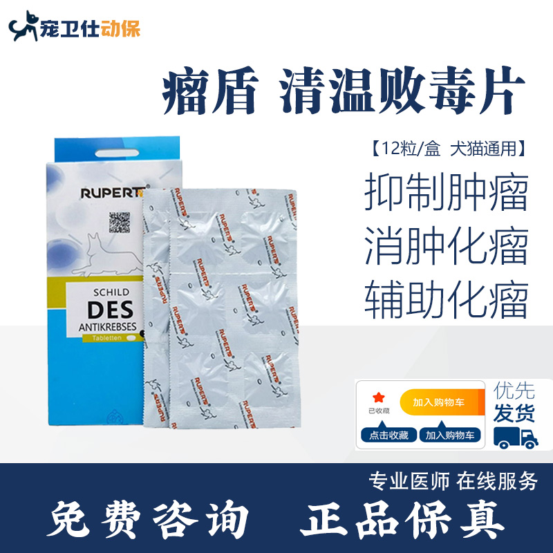 瘤盾瑞沃特清瘟败毒片宠物狗狗猫咪抑制肿瘤菜花瘤消坚化瘤药des