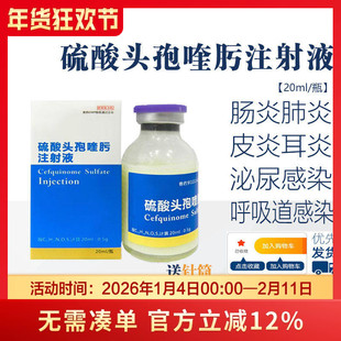 宠物第四代硫酸头孢喹肟注射液猫狗口炎消炎针剂猫鼻支治疗药20ml