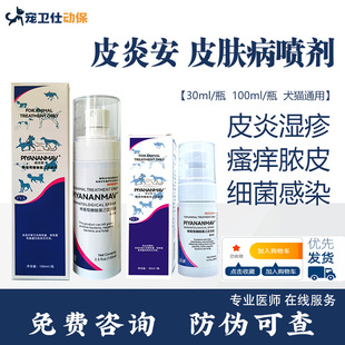 皮炎安喷剂宠物皮肤病脓皮狗猫皮肤病细菌皮炎湿疹脓皮症趾间炎