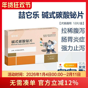 喆它乐碱式碳酸铋片狗宠物拉稀止泻急性肠炎腹泻停肠胃炎症软便血