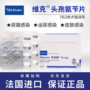 RILEXINE法国维克乐利鲜头孢氨苄片猫犬宠物皮肤病消炎药狗脓皮症
