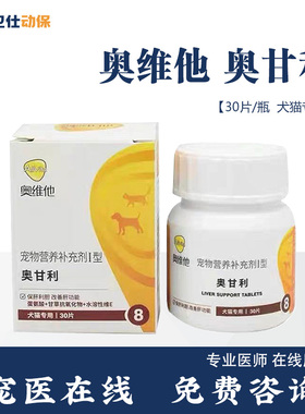 奥维他奥甘利狗猫护肝片宠物保护肝胆受损急慢性肝炎肝硬化胆汁酸