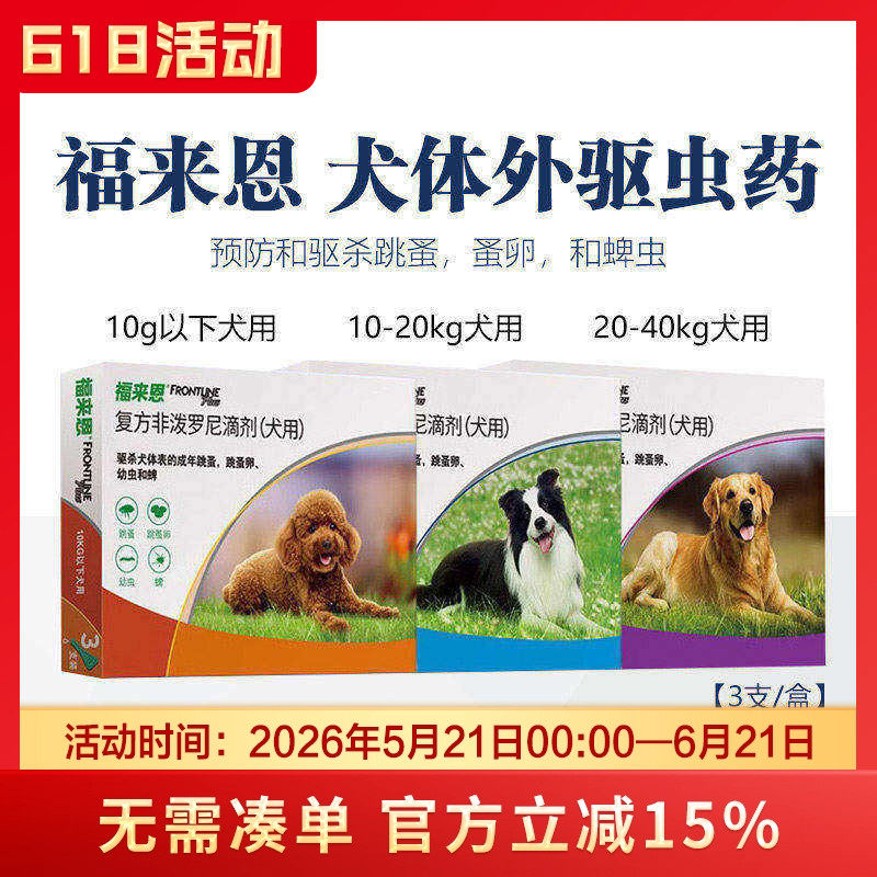 福来恩体外驱虫滴剂小中大型狗狗体外驱虫福莱恩跳蚤蜱虫驱虫