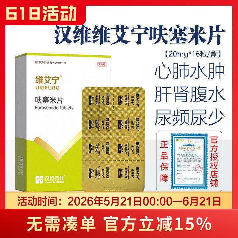 汉维维艾宁呋塞米片宠物利尿药狗狗心肺水肿猫咪腹水尿频尿少肾衰