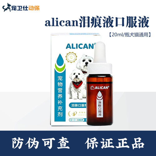 台湾ALICAN泪痕液宠物猫咪狗狗比熊加菲专用去泪痕神器泪痕去除液