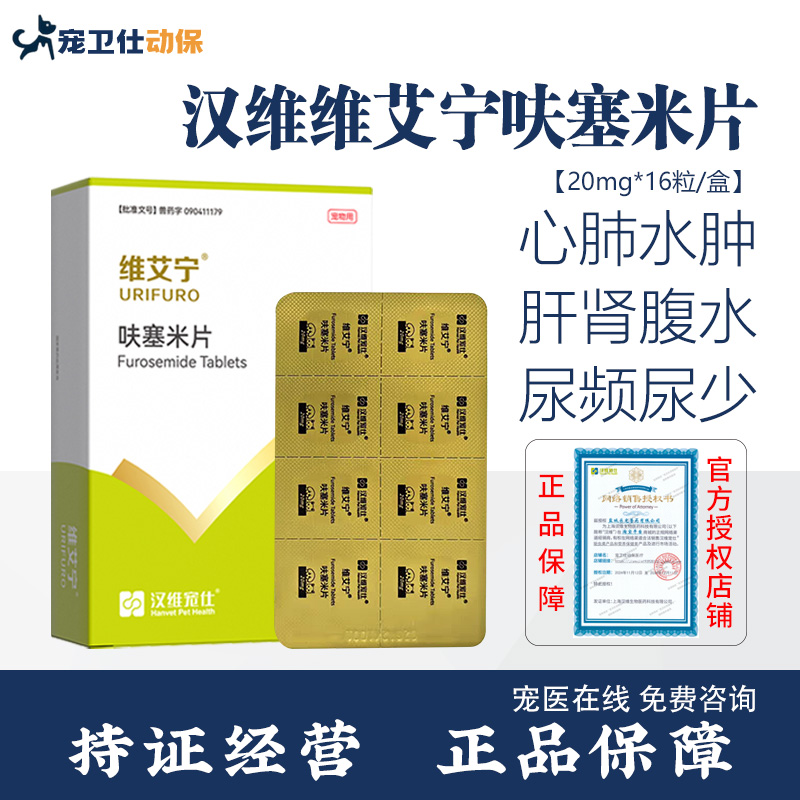 汉维维艾宁呋塞米片猫犬利尿药