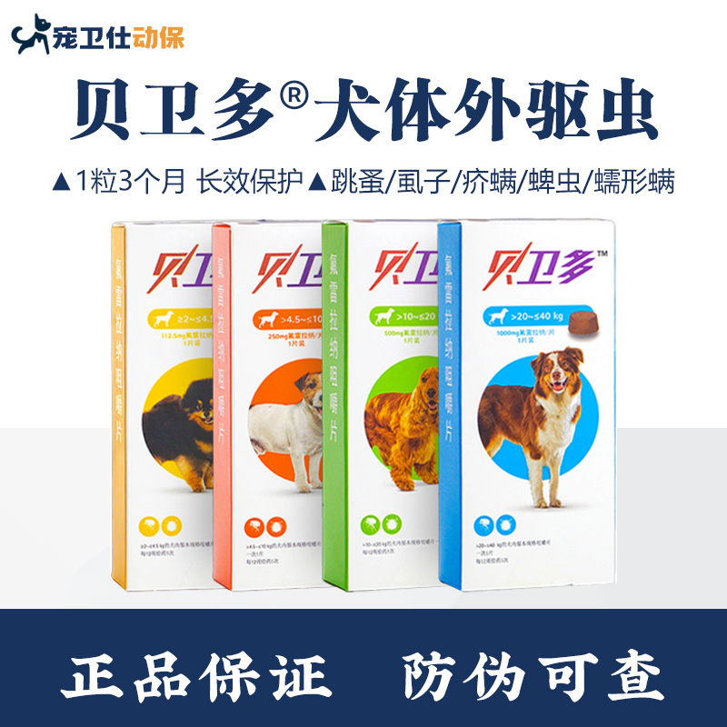 贝卫多体外长效驱虫药大中小型犬用驱跳蚤虱子蜱虫打虫药疥螨蠕形