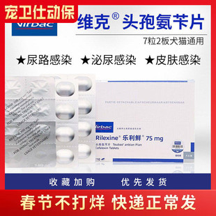 RILEXINE法国维克乐利鲜头孢氨苄片猫犬宠物皮肤病消炎药狗脓皮症