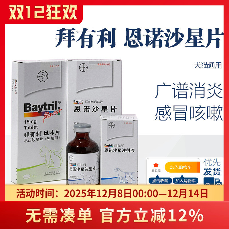 拜有利风味片宠物尿道感染消炎药