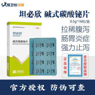 汉维宠仕坦必欣碱式 碳酸铋片犬宠物拉稀腹泻肠胃炎症止泻药狗狗