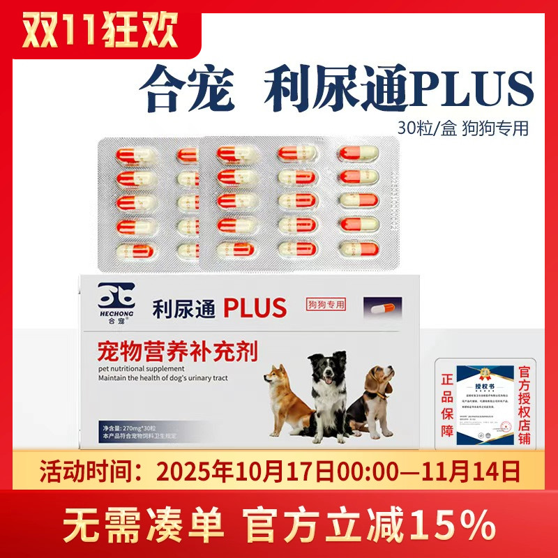 合宠利尿通猫尿血犬泌尿系统药利尿通狗狗尿闭尿血结石泌尿道感染