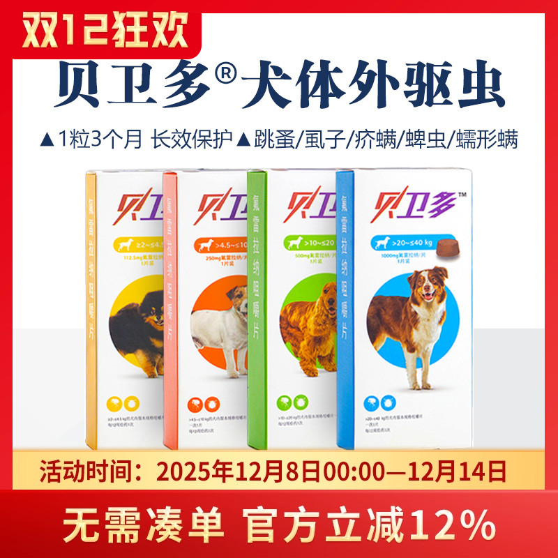 贝卫多体外长效驱虫药大中小型犬用驱跳蚤虱子蜱虫打虫药疥螨蠕形