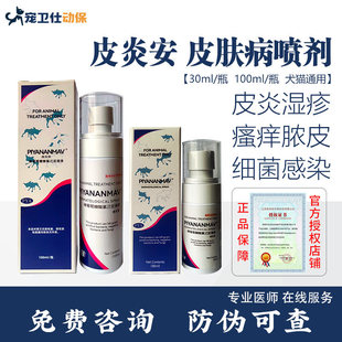 皮炎安喷剂宠物皮肤病脓皮狗猫皮肤病细菌皮炎湿疹脓皮症趾间炎