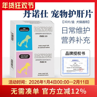 丹护肝片Danosl丹诺士宠物猫咪肝脏狗狗传腹诺仕营养补充