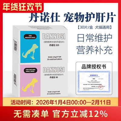 丹护肝片Danosl丹诺士宠物猫咪肝脏狗狗传腹诺仕营养补充