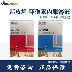 联邦邦皮坦环孢素内服溶液15ml犬猫慢性特应性皮炎宠物过敏性皮炎