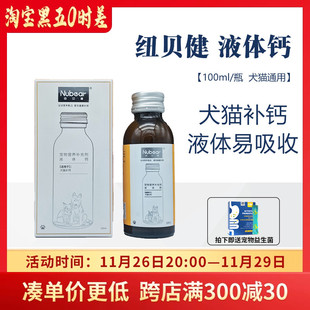纽贝健液体钙混悬乳宠物猫狗狗软骨素幼猫幼犬补钙养护关节100ml