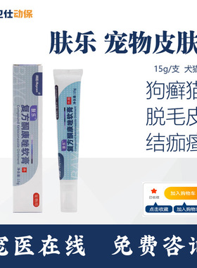 拜臣肤乐猫癣狗狗真菌螨虫湿疹皮癣皮肤病消肿止痒宠物多效皮肤膏