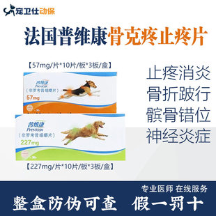 法国普维康骨克疼57mg止痛药宠物狗狗关节炎非罗考昔咀嚼片止疼片