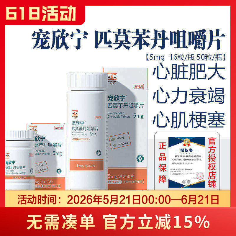 宠欣宁匹莫苯丹5mg犬猫心脏病狗心脏肥大咳嗽喘气宠物勃心定