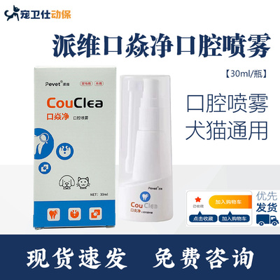 派维口炎净口腔抑菌喷雾剂猫咪流口水嘴巴臭狗狗口腔嘴臭牙龈红肿
