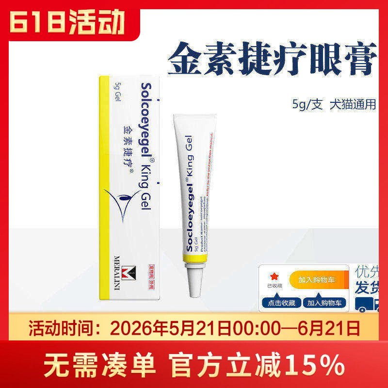 素高捷疗金素金素捷眼膏宠物狗猫眼部滴眼液金素捷疗眼用凝胶