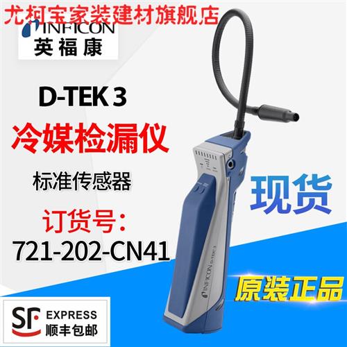 定制英福康D-TEK 3冷媒检漏仪INFICON空调雪种嗅敏仪721-202-CN41