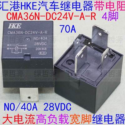 HKE汽车继电器CMA36N-DC24V-A-R 时风风驰继电器40A 28VDC宽脚4脚