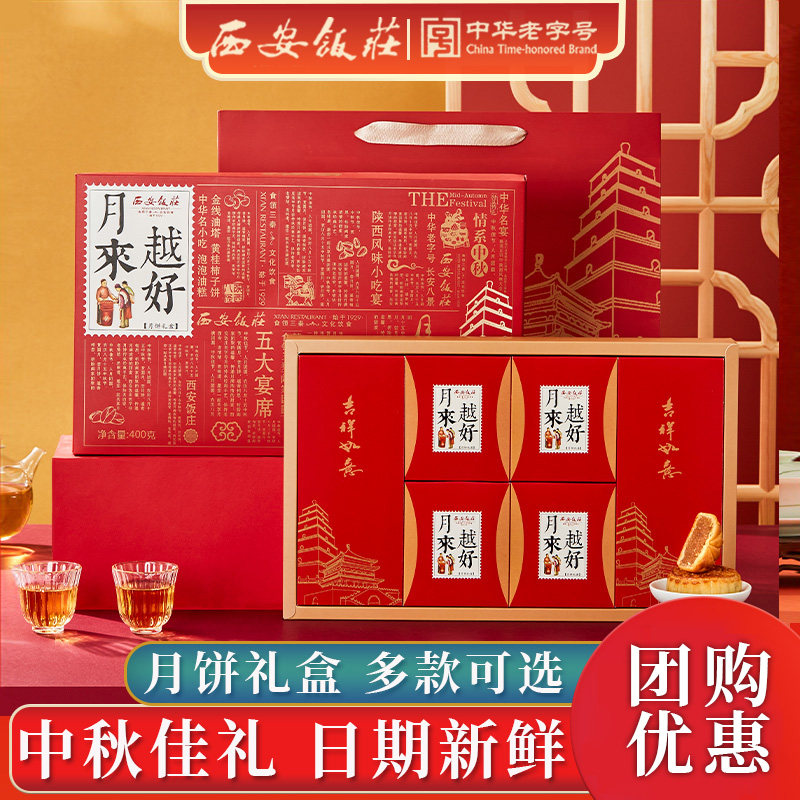 西安饭庄月饼礼盒中秋节送礼团购