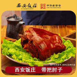 【西安饭庄】带把肘子900g中华老字号三蒸三焗冷热皆宜传统美味