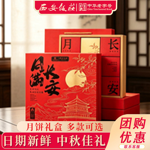 西安饭庄月饼礼盒中秋节送礼团购
