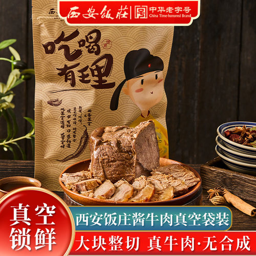西安饭庄酱牛肉真空袋装
