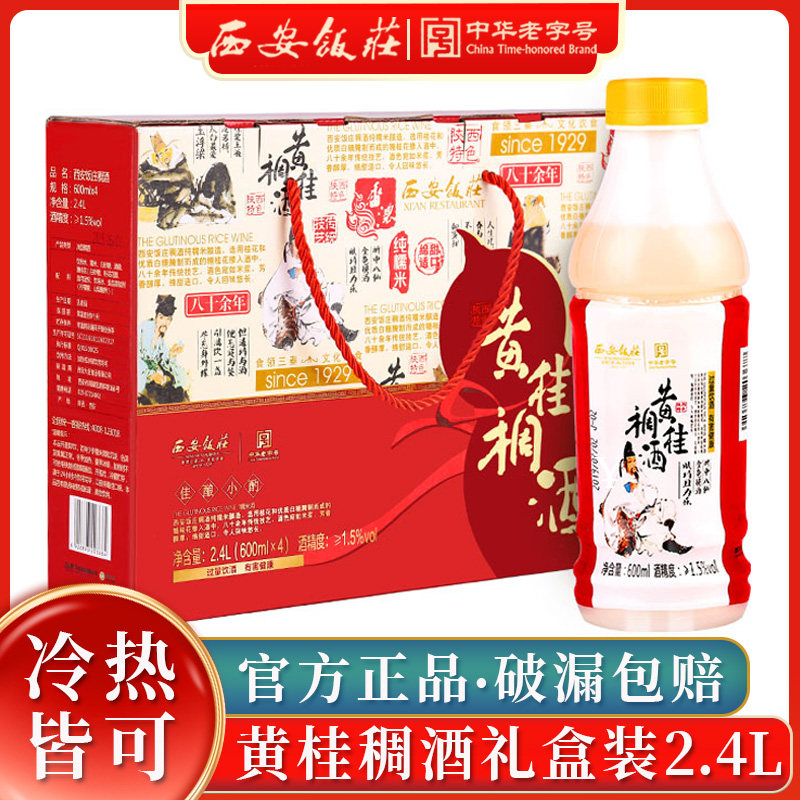 【西安饭庄】黄桂稠酒2.4L礼盒装陕西糯米酒醪糟甜米酒贵妃桂花酒