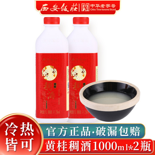 西安饭庄黄桂稠酒1000ml*2瓶
