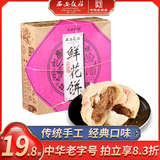 【西安饭庄】手工鲜花饼400g礼盒 劵后9.84元包邮