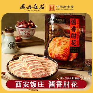【西安饭庄】酱香肘花280g陕西特产猪肘肉凉拌菜下酒菜年货送礼