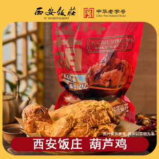 【西安饭庄】葫芦鸡680g陕西特产传统美食小吃五香真空袋烧鸡整只