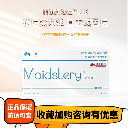 美祺润祛痘plus抗痘痘肌水光精华