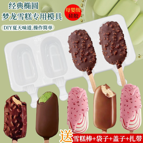 梦龙雪糕模具家用冰棒冰棍食品级
