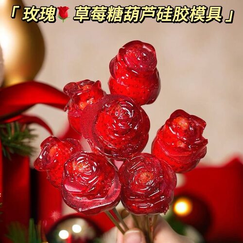苹果玫瑰花模具草莓玫瑰糖冰葫芦