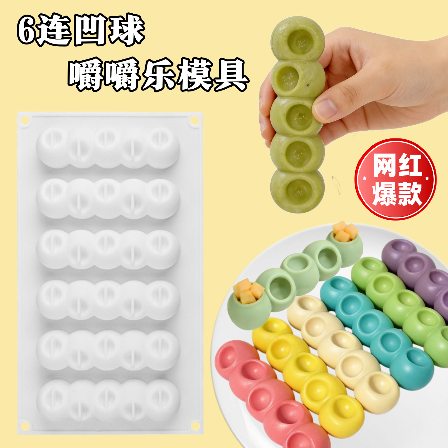 网红6连凹球长条嚼嚼乐模具糖果