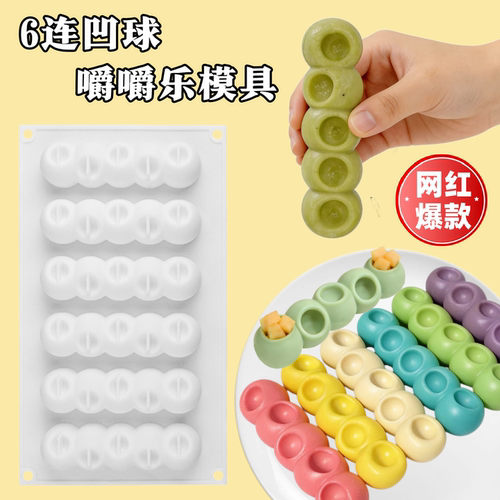网红6连凹球长条嚼嚼乐模具糖果