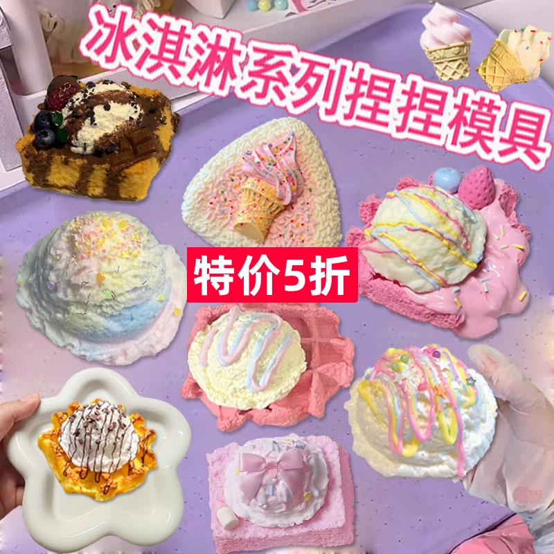 带边冰淇淋捏捏模具硅胶手工diy黄油小熊巧克力鲷鱼烧手工捏捏模