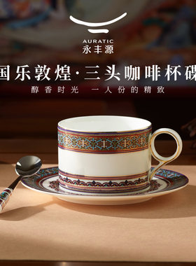 永丰源国乐敦煌陶瓷咖啡杯碟套装