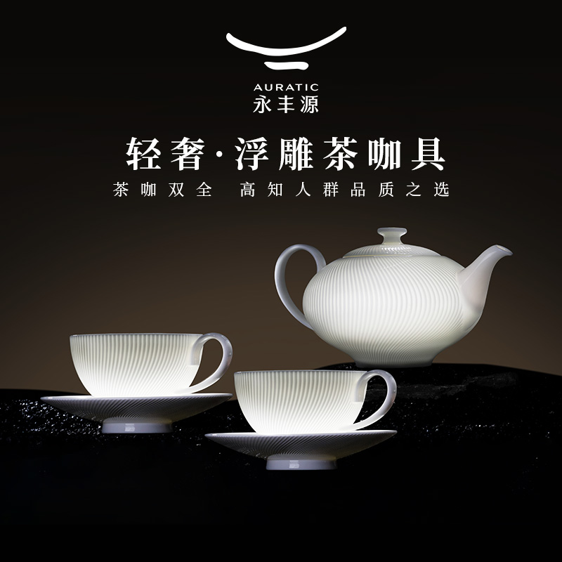 永丰源博士白咖啡具套装纯白浮雕