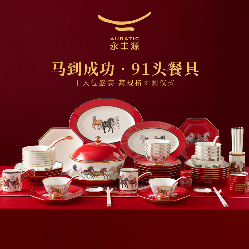 【新年礼】永丰源马到成功91头餐具套装结婚乔迁新年礼品 10人位